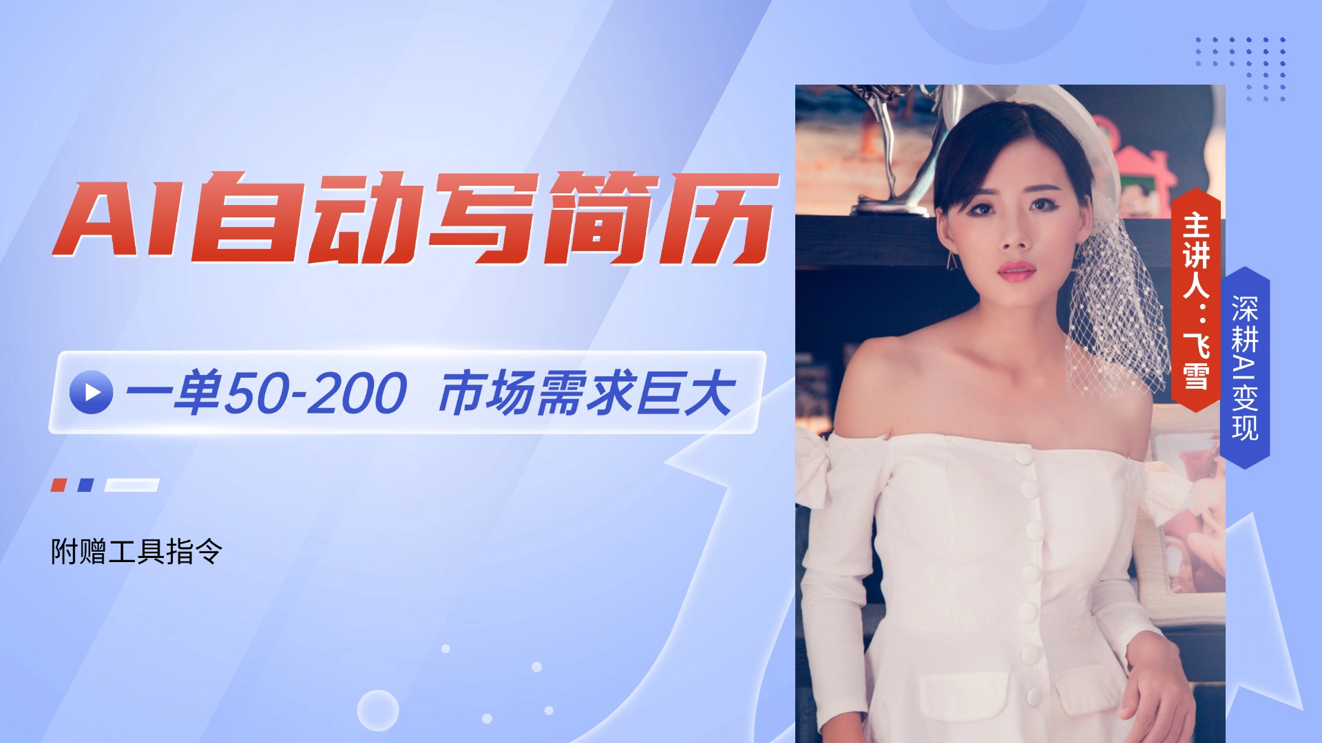 AI自动写简历，一单50-200，市场需求巨大，现在旺季，轻松月入过万【附…-87创业网