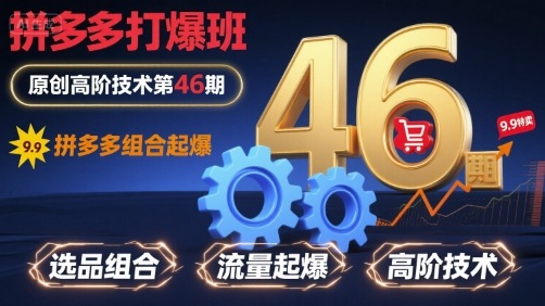 拼多多打爆班原创高阶技术第46期，拼多多组合起爆-87创业网