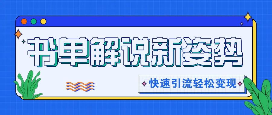 书单解说玩法快速引流，解锁阅读新姿势，原创视频轻松变现！-87创业网