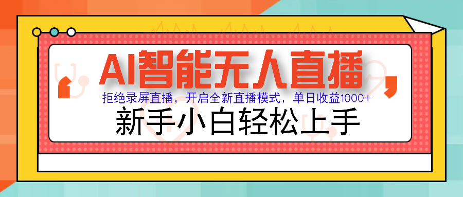 Ai智能无人直播带货 无需出镜 单日轻松变现1000+ 零违规风控 小白也能…-87创业网