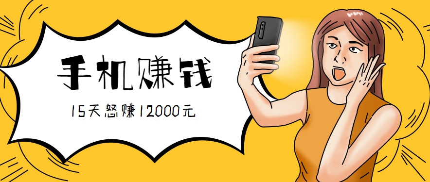 新手必做的项目，0门槛一部手机就能干，按这样操作15天怒赚12000元！(附详细教程)-87创业网