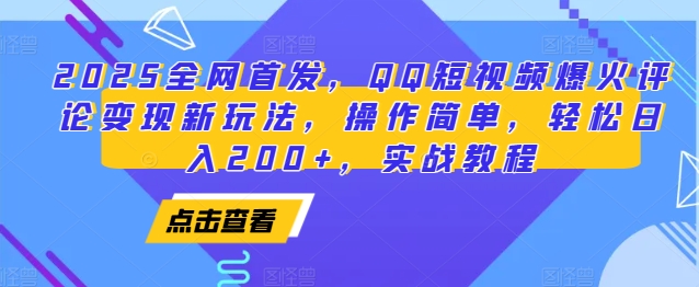 2025全网首发，QQ短视频爆火评论变现新玩法，操作简单，轻松日入200+，实战教程-87创业网