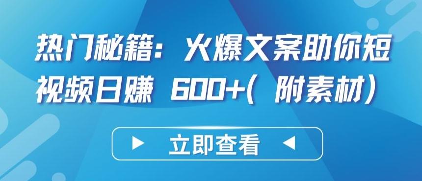 热门秘籍：火爆文案助你短视频日赚 600+(附素材)【揭秘】-87创业网