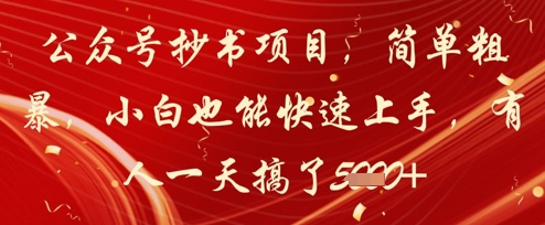 公众号抄书项目，简单粗暴，小白也能快速上手，有人一天搞了1k+-87创业网