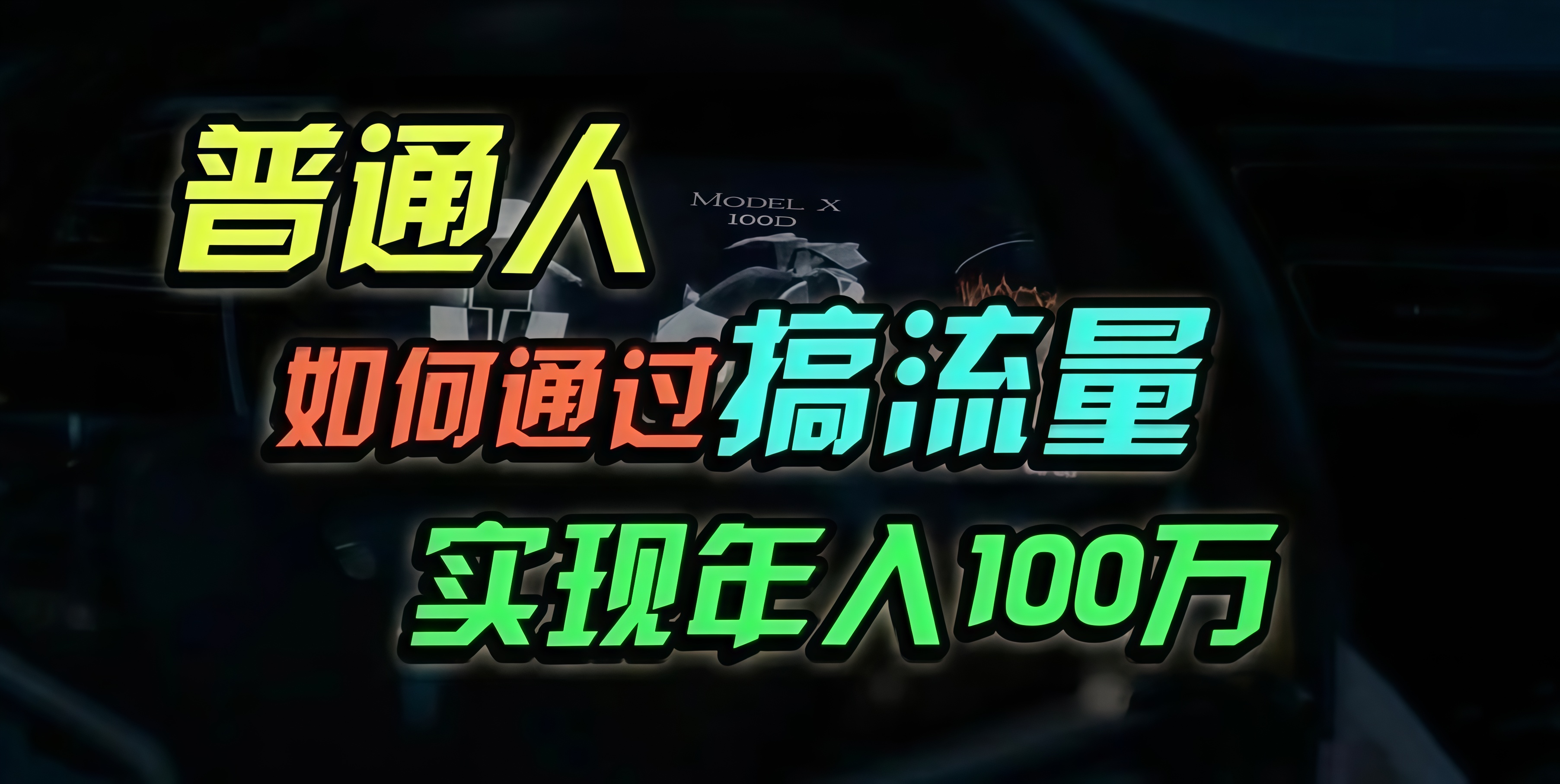 普通人如何通过搞流量年入百万？-87创业网