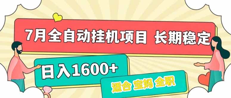 7月最新全自动挂机项目日入1600+长期稳定收益-87创业网