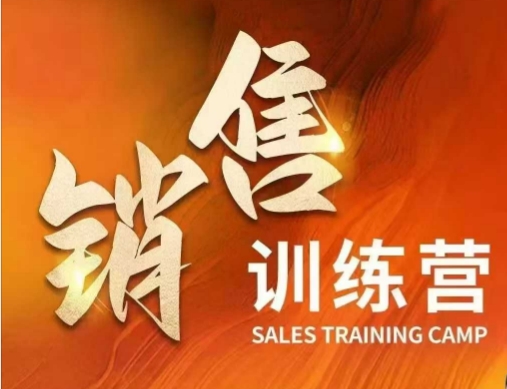 销售训练营，直接销售核心本质，助力财富增长-87创业网
