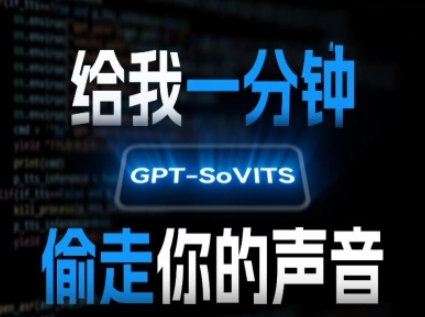 AI声音克隆，给我一分钟偷走你的声音(GPT-SoVITS)-87创业网