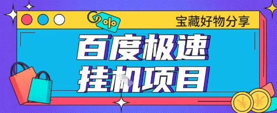 百度极速云机掘金实操课程包含各种提现账号全部教学单窗口月收益200+【揭秘】-87创业网
