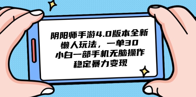 阴阳师手游4.0版本全新懒人玩法，一单30，小白一部手机无脑操作，稳定…-87创业网