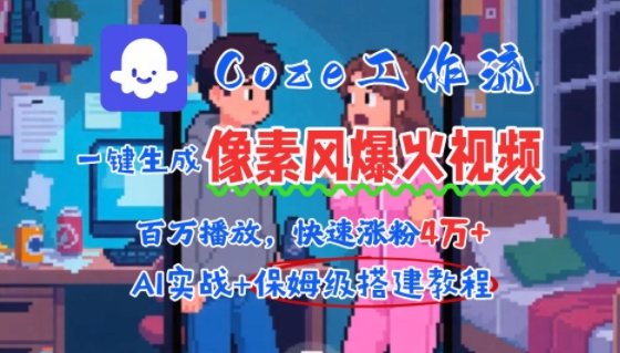 用AI智能体批量生成爆火像素风情感视频，2分钟一条，播放量轻松破百万快速涨粉4W+-87创业网