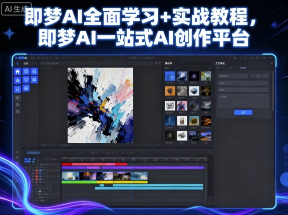 即梦AI全面学习+实战教程，即梦AI一站式AI创作平台-87创业网