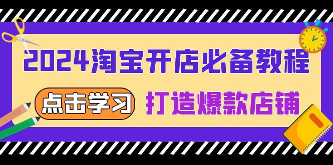 2024淘宝开店必备教程，从选趋势词到全店动销，打造爆款店铺-87创业网