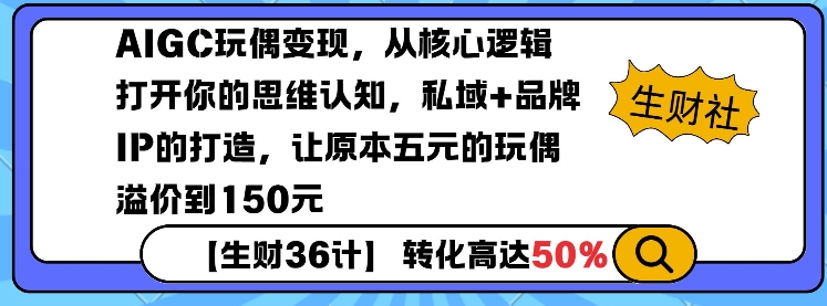 AIGC玩偶变现，从核心逻辑打开你的思维认知，私域+品牌IP的打造，让原本五元的玩偶溢价到150元-87创业网