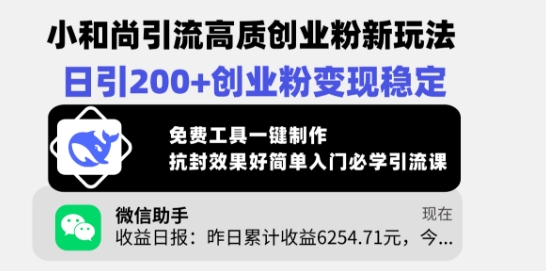 小和尚引流高质创业粉新玩法，日引200+创业粉变现稳定，免费工具一键制作-87创业网
