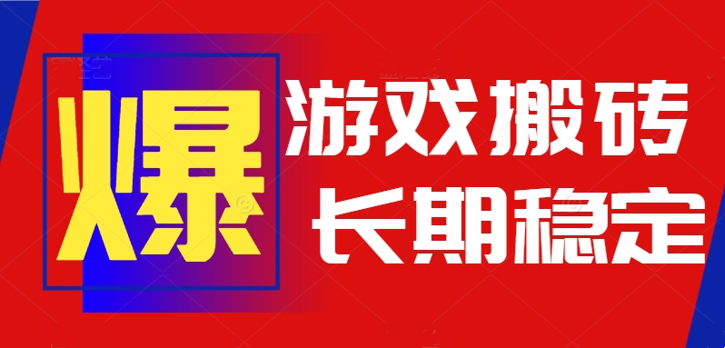 火爆热门自动游戏搬砖，日入1k，长期稳定可做，不需要要玩游戏全程自动…-87创业网