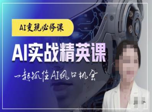 AI实战精英课，chatgptAI实战教程，一起抓住AI风口的机会-87创业网