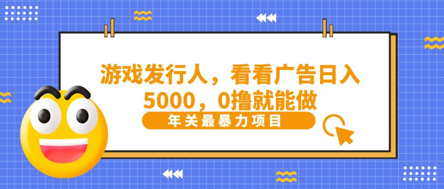 抖音广告分成，看看游戏广告就能日入5000，0撸就能做？-87创业网