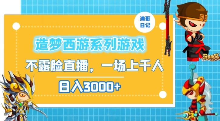 造梦西游系列游戏不露脸直播，回忆杀一场直播上千人，日入3000+【揭秘】-87创业网