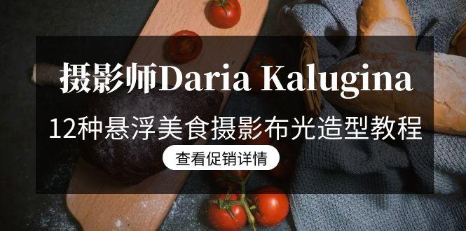 摄影师Daria Kalugina 12种悬浮美食摄影布光造型教程-21节课-中文字幕-87创业网