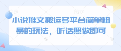 小说推文搬运多平台简单粗暴的玩法，听话照做即可-87创业网