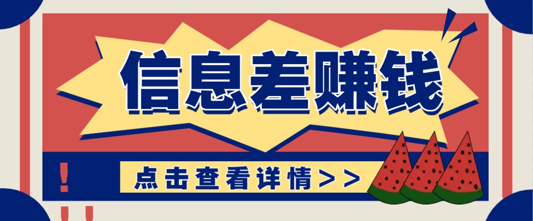 利用信息差赚钱项目，零成本每单都是纯利润！适合新手小白，日赚无上限-87创业网