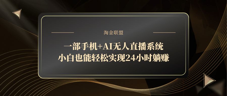 一部手机+AI无人直播系统，小白也能轻松实现24小时躺赚-87创业网