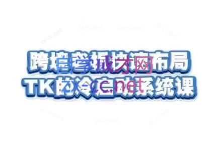 随新索创·跨境老板快速布局TikTok的冷启动系统课-87创业网