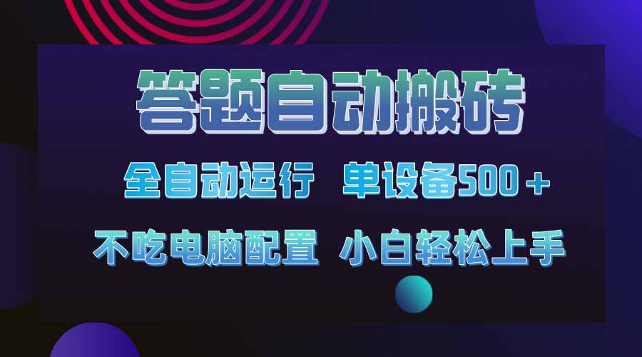 答题自动搬砖，单设备500+，今年最牛逼项目上线！！！-87创业网