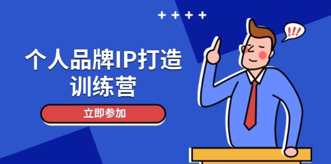 个人品牌IP打造训练营，打造人设吸粉话术，日增精准粉，玩转社群变现技巧-87创业网