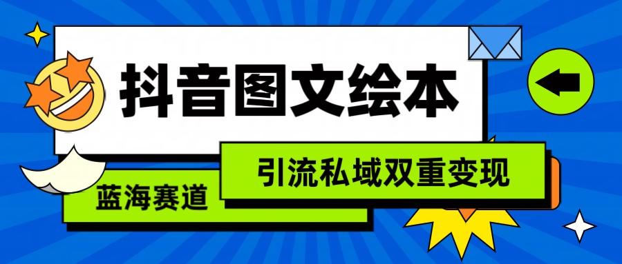 抖音图文绘本，蓝海赛道，引流私域双重变现-87创业网