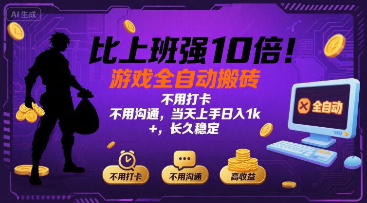 比上班强10倍！游戏全自动搬砖：不用打卡  不用沟通，当天上手日入1k +，长久稳定【揭秘】-87创业网