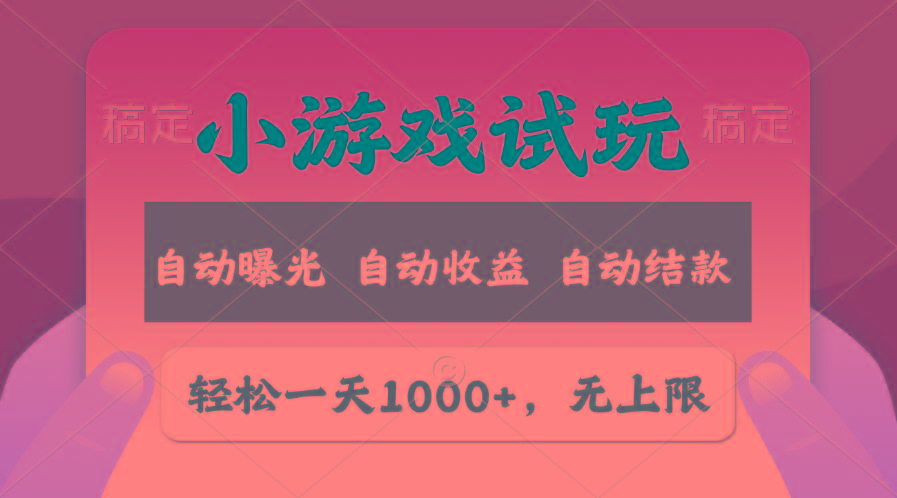 轻松日入1000+，小游戏试玩，收益无上限，全新市场！-87创业网