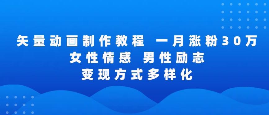 矢量动画制作全过程，全程录屏，让你的作品收获更多点赞和粉丝【揭秘】-87创业网