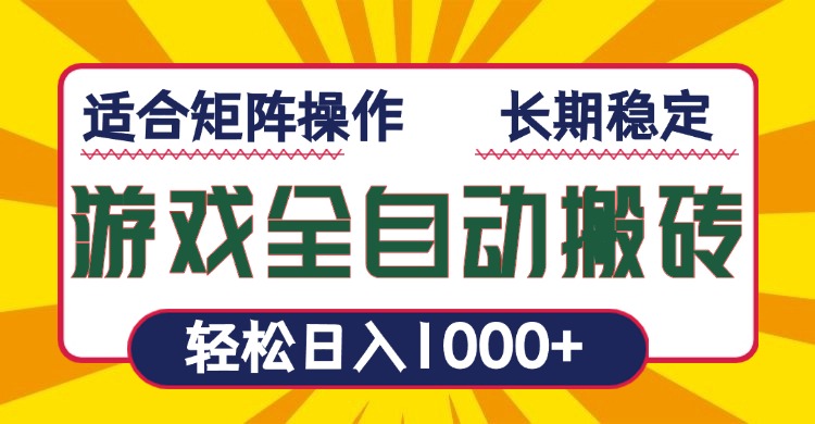 游戏全自动暴利搬砖，轻松日入1000+ 适合矩阵操作-87创业网