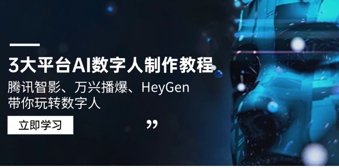 3大平台AI数字人制作教程，腾讯智影、万兴播爆、HeyGen带你玩转数字人-87创业网