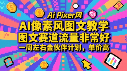 AI像素风图文教学，图文赛道流量非常好，一周左右金伙伴计划，单价高-87创业网