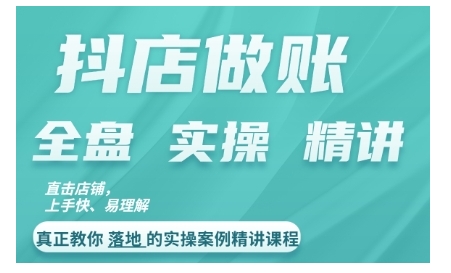 抖店对账实操案例精讲课程，实打实地教给大家做账思路和对账方法-87创业网
