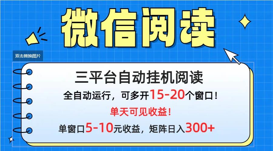 (9666期)微信阅读多平台挂机，批量放大日入300+-87创业网