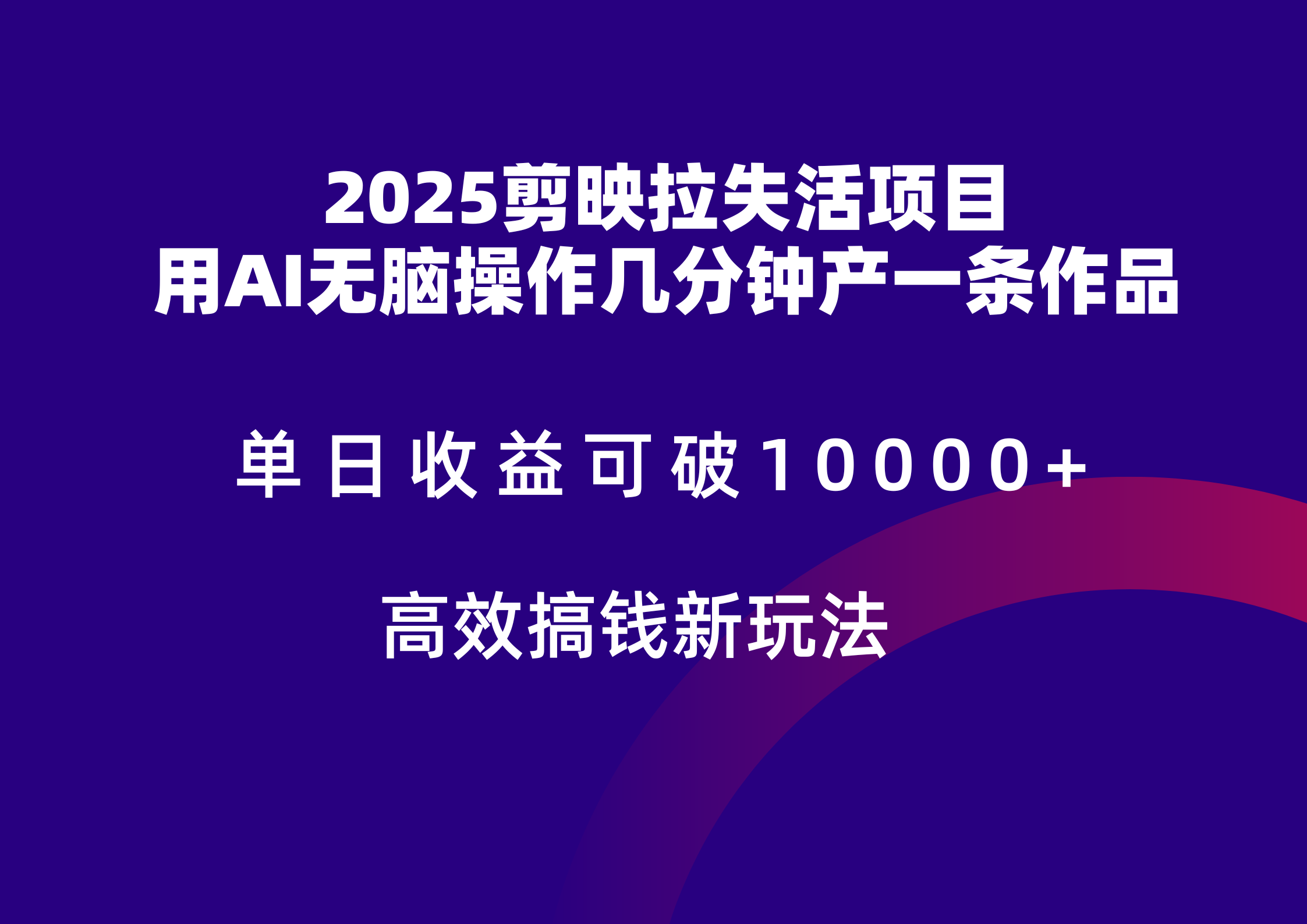 2025剪映拉新拉失活爆力收益，不扣量，官方链路，单日收益可达5位数-87创业网
