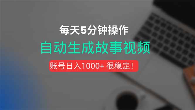 新玩法！一键生成故事短视频，剪辑配音全自动，操作不到5分钟！-87创业网