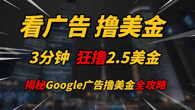 看广告，撸美金！！3分钟赚2.5美金！！日入200美金不是梦！揭秘Google…-87创业网