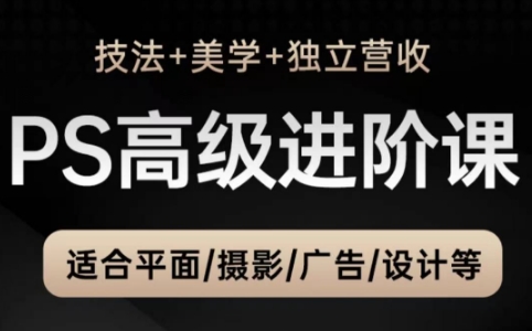 TDn老师·PS高级后期进阶(技法+美学+个人自媒体)-87创业网