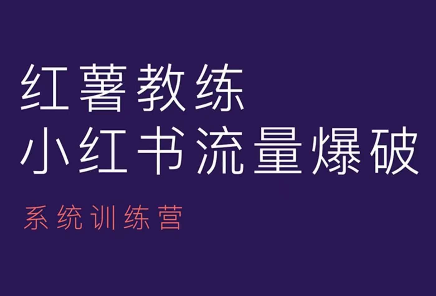 红薯教练-小红书内容运营课，小红书运营学习终点站-87创业网