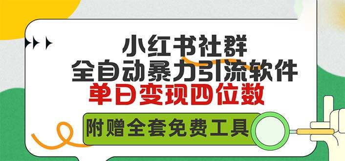 (9615期)小红薯社群全自动无脑暴力截流，日引500+精准创业粉，单日稳入四位数附…-87创业网