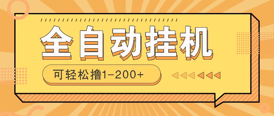 全自动挂机赚钱项目！一部手机或电脑即可，0投无风险一天1-200+-87创业网