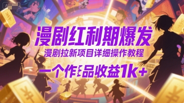 漫剧红利期爆发，漫剧拉新项目详细操作教程，一个作品收益1k+-87创业网