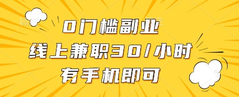 0门槛副业，线上兼职30一小时，有手机即可【揭秘】-87创业网