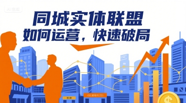 同城实体联盟如何运营，快速破局-87创业网