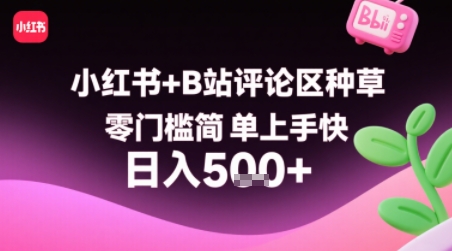 小红书+B站评论区种草，零门槛简单上手快 ，1分钟一单，只需复制粘贴评论就有钱-87创业网